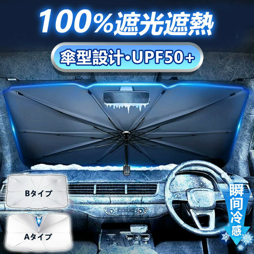 樂天商城 - 【車の日焼対策サンシェードが登場！】カーシェード フロント傘 傘型 カーサンシェード 車 日よけ 傘型サンシェード 車用 フロントシェード 車 日除け uv 紫外線カット 紫外線対策 遮光 断熱 瞬時装着 - 簡単な取り付け コンパクトだから かさばらない 専用収納ポーチ付き