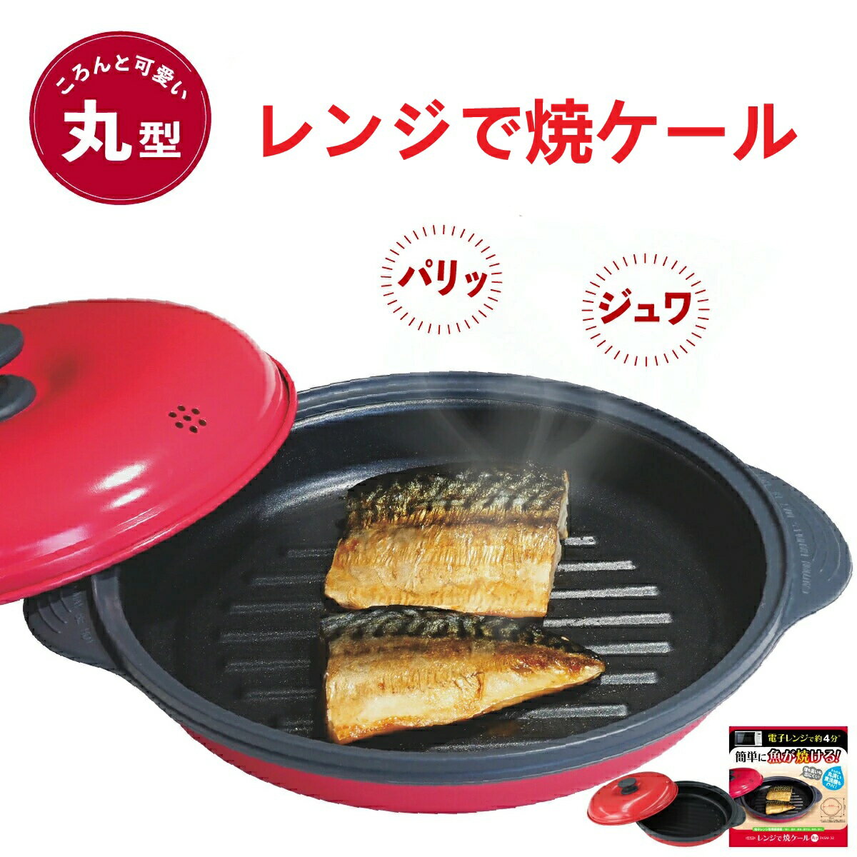 樂天商城 - レンジ魚焼き レンジで焼ケール 丸形 電子レンジ 焼き魚 レンジック レンジメート グリルパン レンジで焼き魚 レンジ専用 調理器 焼き魚 便利グッズ プレート レンジで焼ける レンジ 電子レンジ 調理器具 電子レンジ用調理器 レンジ 魚 が 焼ける ムテキレンジ 魚焼き