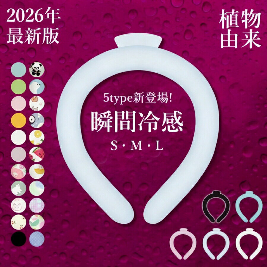 Rakuten - 【2026年モデル】新発売 超軽量 クール リング 急速凍結 水でOK 植物由来PCM71％増量済 冷感リング ネッククーラー 大人用 子供用 結露しない ひんやり ネック リング 冷感アイス リング