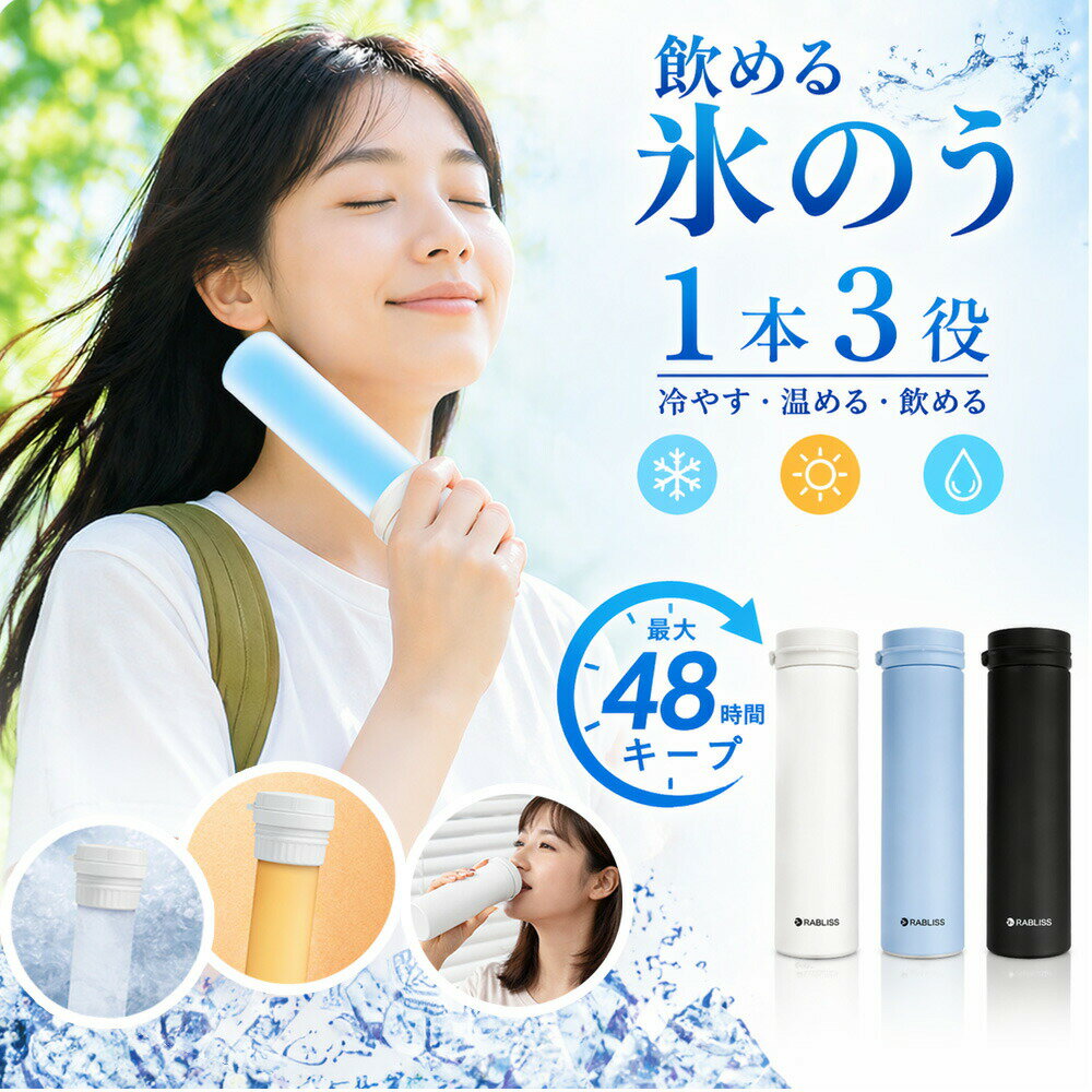 【2026年モデル】【赤字覚悟＆】氷のうボトル 飲める 氷嚢 氷のう 水筒型 アイスパ...