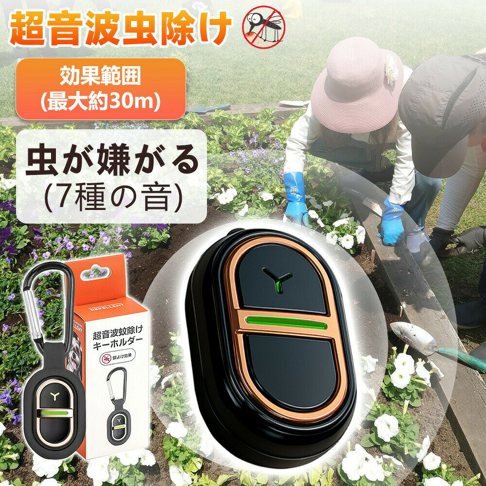 【2026年モデル】【360度全方位虫バリア/超音波/7種の音】超音波駆蚊器 虫除け 超音波 蚊除け キーホルダー 蚊取り 大人気 夏 安心 子供OK 赤ちゃん 妊婦 釣り 虫除けグッズ 超音波虫除け 虫除けキーホルダー