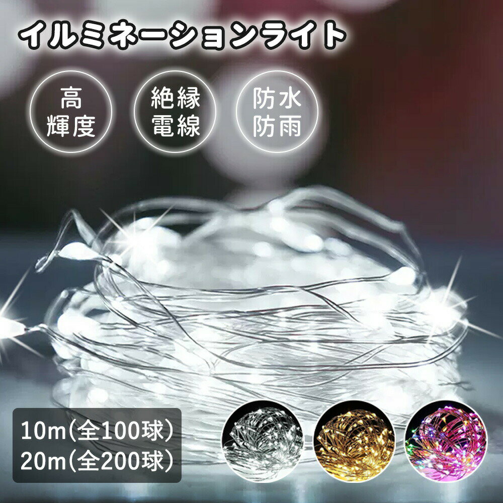 Various Interior Lights - 【耐久性と耐候実証済み・全3色】100LED防水ライト・1年間保証 イルミネーション 屋外用 室内用 ストレート LED 10m 100球 20m 200球 ケーブル 防水 クリスマス ライト 飾り付け イルミネーションライト ワイヤーライト フェアリーライト 電飾 防水