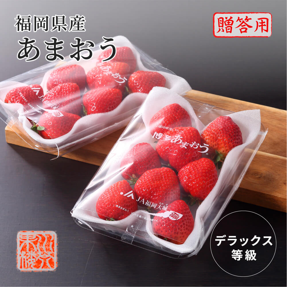 (1月上旬ごろより発送) 福岡県産 苺 あまおう 等級DX（デラックス） 1箱 2パック入り（1パック約270g）贈答用 ギフト いちご イチゴ フルーツ