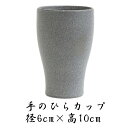 青備前 手のひらカップ 径6cm×高10cm 備前焼