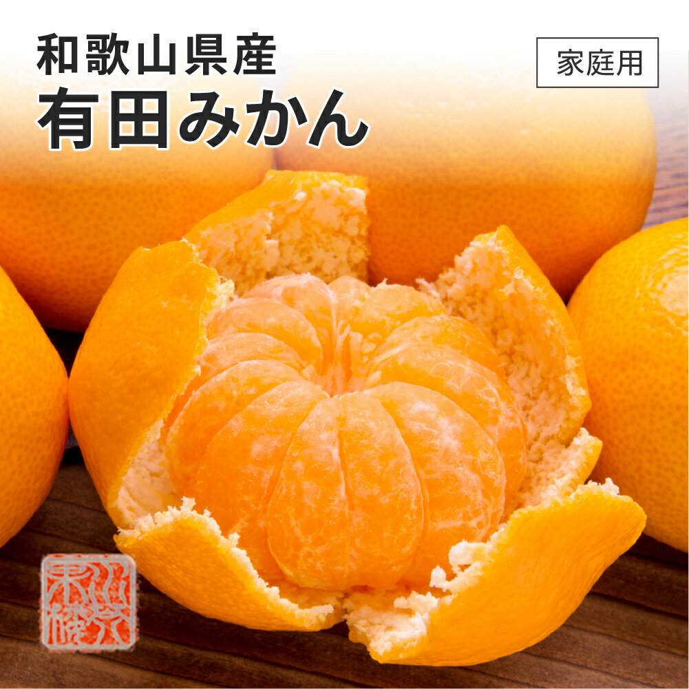和歌山県は日本一のみかんの産地で、その中でも特に有田地方では昔からみかん栽培が盛んで、栽培の歴史が450年あります。 昔から有田地方は年中通して温暖な気候で、栽培しているみかん畑は水はけの良い急傾斜地を利用した段々畑で、特にこの急傾斜地はお...