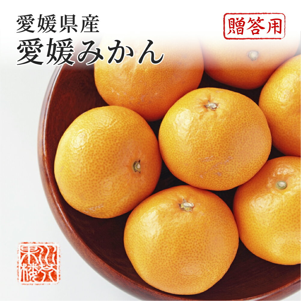 愛媛県は、みかんの一大産地としての地位を長らく誇っており、一年をとおして温暖で晴れの日が多く、畑の土も水はけがよく、栄養分を多くふくんでいることなど、おいしいみかんを作る良い環境に恵まれています。 温州みかんの甘味と酸味の絶妙なバランスを味...