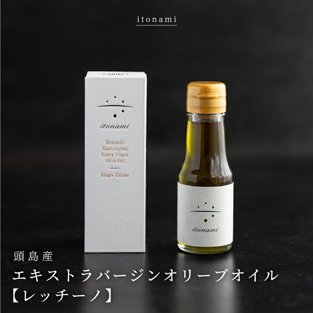 頭島 エクストラバージンオイル itonami【レッチーノ】