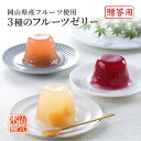 3種のフルーツゼリーセット 黄金の果実 岡山県産 白桃 ピオーネ いちじく 果肉 ギフト 贈答 プレゼント 詰め合わせ