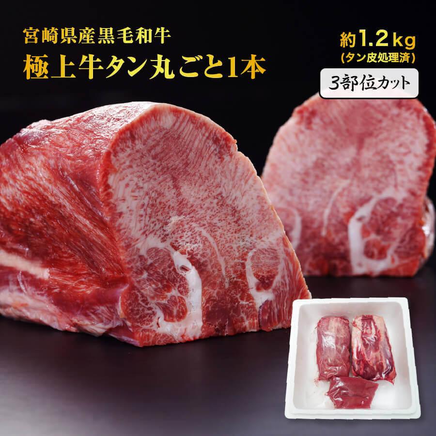 バーベキュー プレゼント 宮崎県産 黒毛和牛 牛タン 霜降り 極上品 和牛 1本分 約1.2kg 3部位カット 牛肉 冷凍 ギフト 贈り物