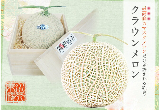 父の日 (6月9日〜6月15日にお届け) 2025 メッセージカード付 静岡県産 クラウンメロン 山等級 2玉 (1玉1.2kg以上) 桐箱入り 贈答品 贈り物 プレゼント ギフト 父の日