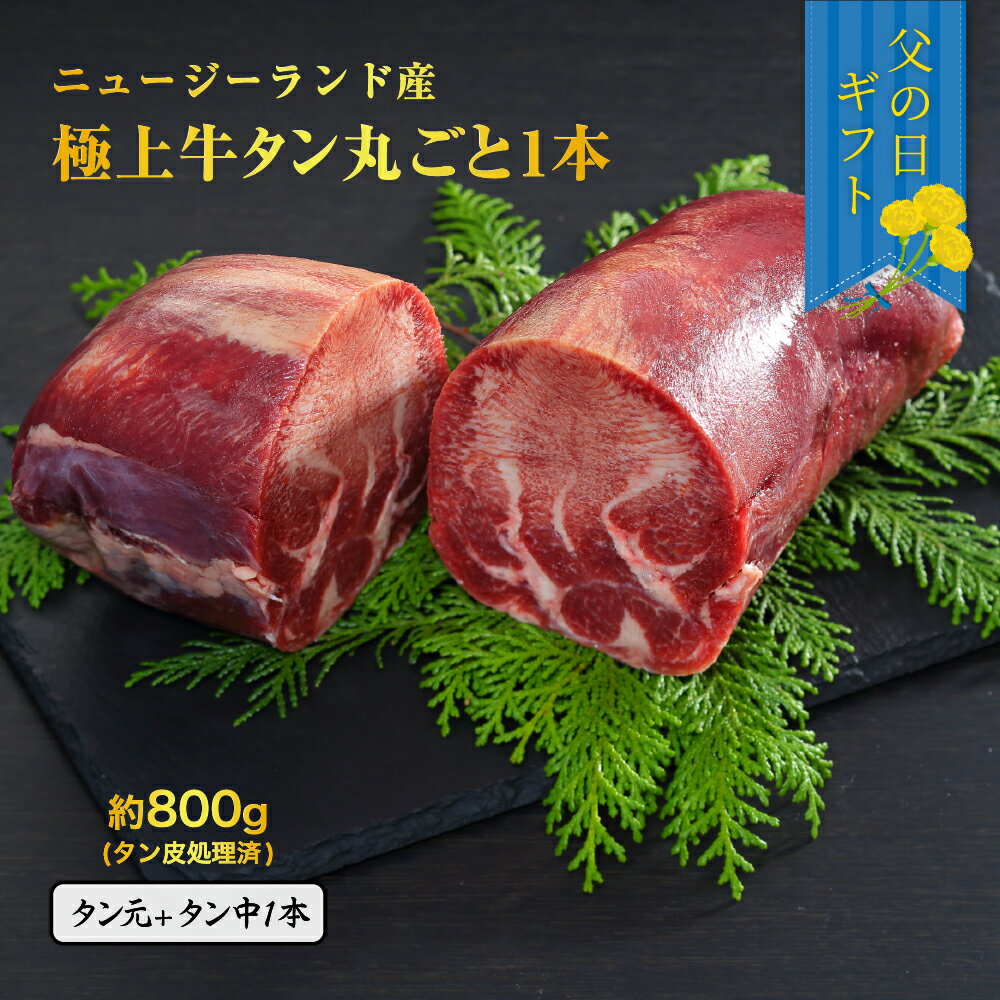Tongue - 父の日 (6月15日～6月21日にお届け) 2026 メッセージカード付 ニュージーランド産 牛タン タン元 タン中 1本 約800g 極上品 牛肉 冷凍 贈り物 プレゼント ギフト