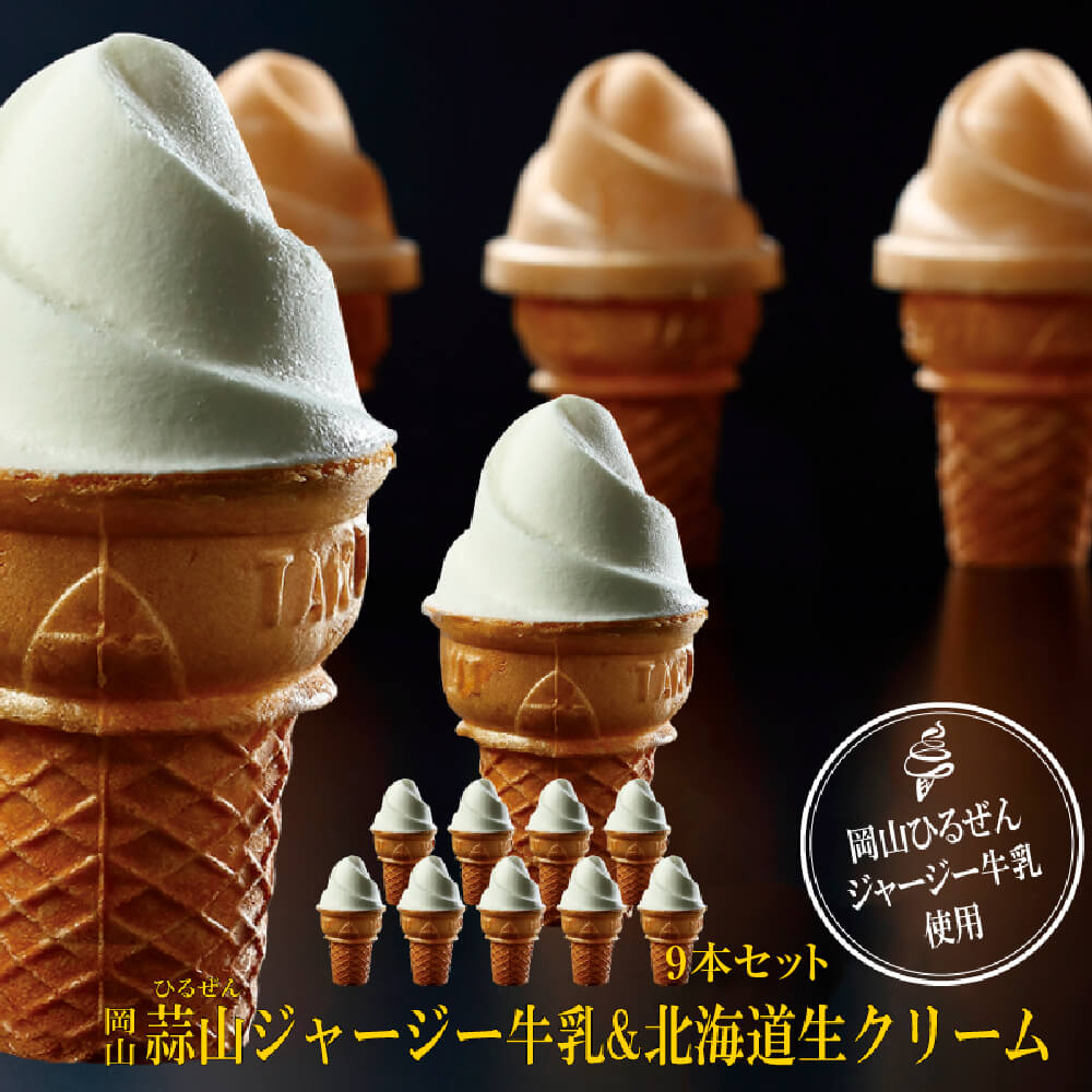 2023 お中元 プレゼント ソフトクリーム 9個セット ジャージー牛乳 ゴールデンミルク 蒜山 岡山 生クリーム ジェラート ソフトアイスクリーム ギフト 贈り物のサムネイル
