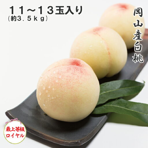 2025 お中元 岡山産白桃 大玉11〜13玉 約3.5kg 最上等級 ロイヤル 光センサー選果 化粧箱入り 桃 フルーツ 白桃 ギフト プレゼント 7月上旬頃より発送 2025 お中元 岡山産白桃 大玉11〜13玉 約3.5kg 最上等級 ロイヤル 光センサー選果 化粧箱入り 桃 フルーツ 白桃 ギフト プレゼント 7月上旬頃より発送