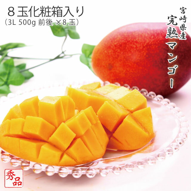 蘋果芒果 - 宮崎県産 完熟マンゴー 秀品 3Lサイズ 8玉 化粧箱入リ 宮崎マンゴー プレゼント ギフト 5月下旬頃より発送
