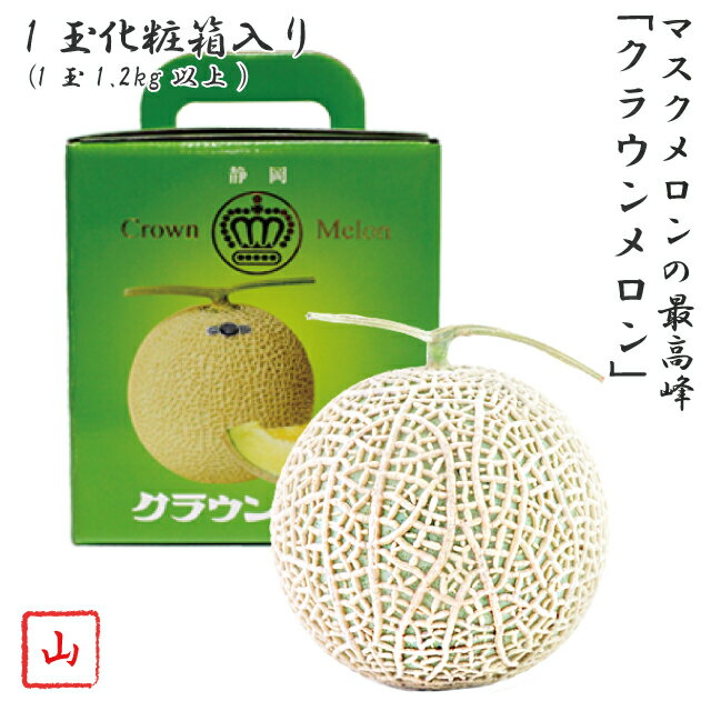 メロン 静岡県産 クラウンメロン 山等級 1玉 (1玉約1.2kg以上) 化粧箱入り マスクメロン 高級メロン 果物 贈答品 ギフト フルーツ