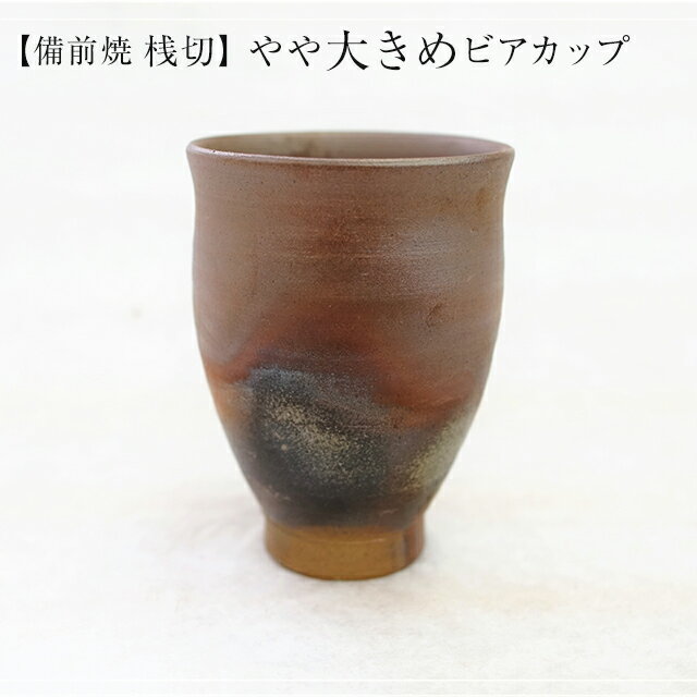 乐天商城 - 松本 篤治 作 桟切 さんぎり やや大きめビアカップ 径8.3cm×高11cm 1客 化粧箱入 ギフト 備前焼 岡山県