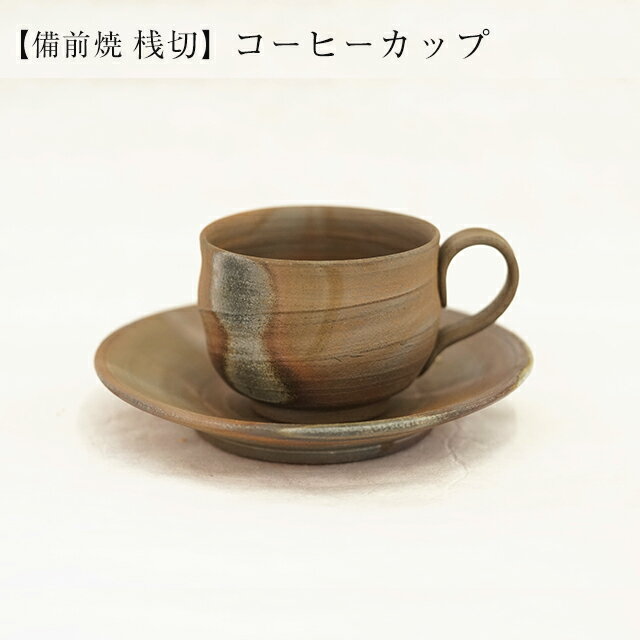 桟切 さんぎり コーヒーカップ 径9.5cm×高5.7cm (皿 幅13.5cm×高2.5cm) 1客 化粧箱入 ギフト 備前焼