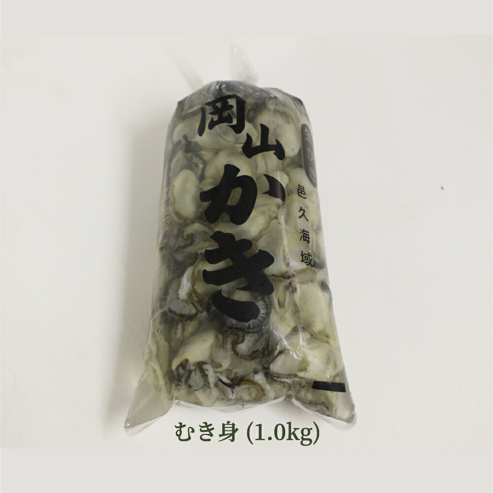 牡蠣 生牡蠣 生牡蠣むき身 約1kg 瀬戸内市邑久町虫明産 産地直送 カキ かき 加熱用 12月上旬頃より発送