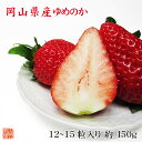 フルーツ ギフト 岡山県産 ゆめのか 特選 12〜15粒 約450g 化粧箱入 苺 いちご イチゴ