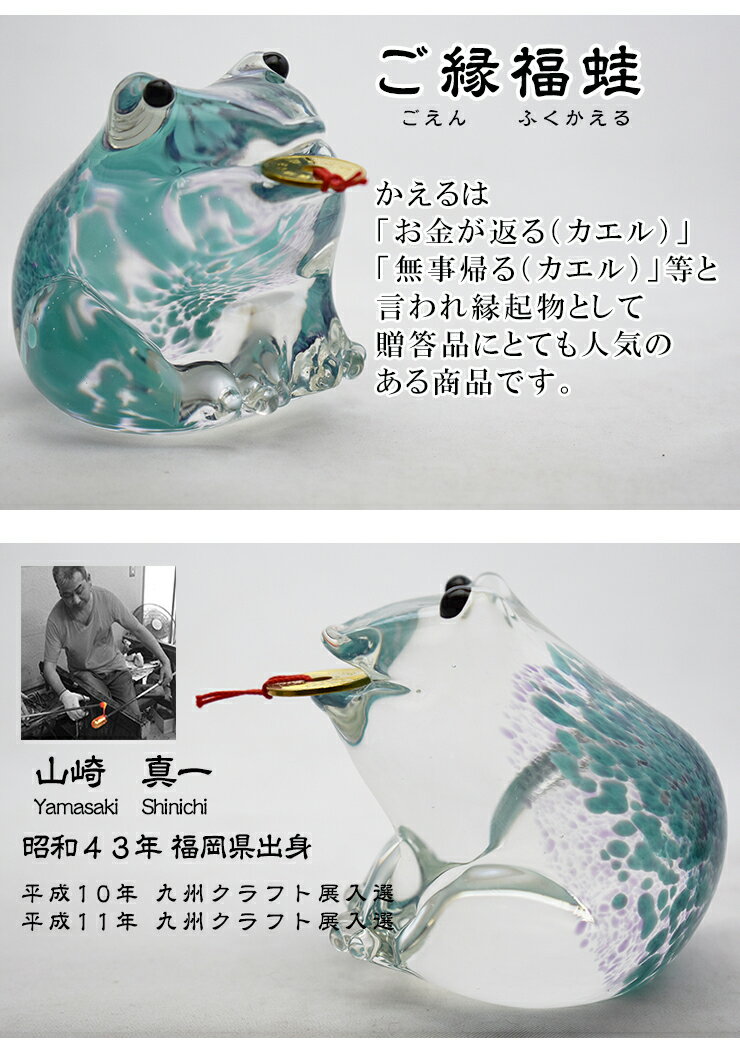 ご縁福蛙 LA-77 博多びーどろ粋工房 山崎真一作　贈答品 ギフト お祝い 縁起物 ガラス【楽ギフ_包装】【楽ギフ_のし】 2