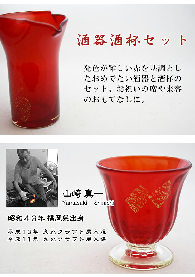 酒杯酒器セット　紅 HA-22S 博多びーどろ粋工房 山崎真一作　徳利 贈答品 ギフト お祝い ガラス【楽ギフ_包装】【楽ギフ_のし】 2