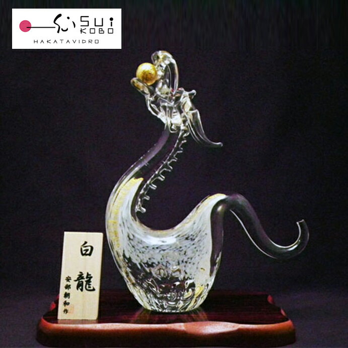 ギフト お祝い ガラス細工 置き物 オブジェ 開運白龍 還暦 開業 移転 誕生日 母の日 父の日 退職 改築 開店 SO-106 博多びーどろ粋工房 安部朝和作...