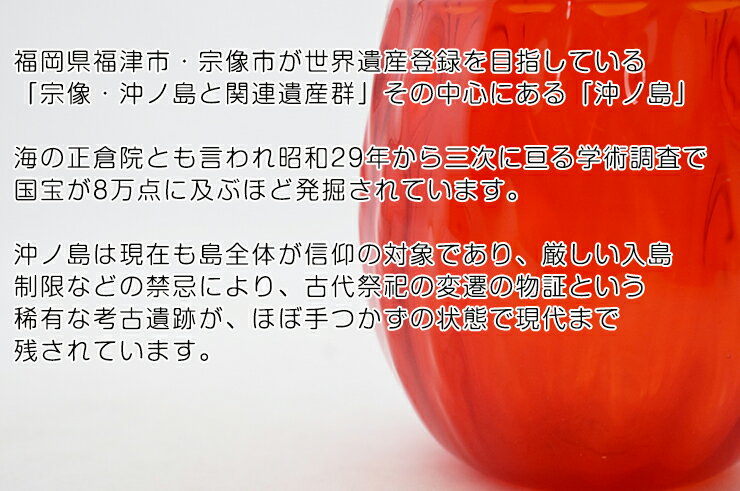 沖ノ島朱　タンブラー　 博多びーどろ粋工房 　贈答品　ギフト　お祝いにピッタリ！【楽ギフ_包装】【楽ギフ_のし】 3