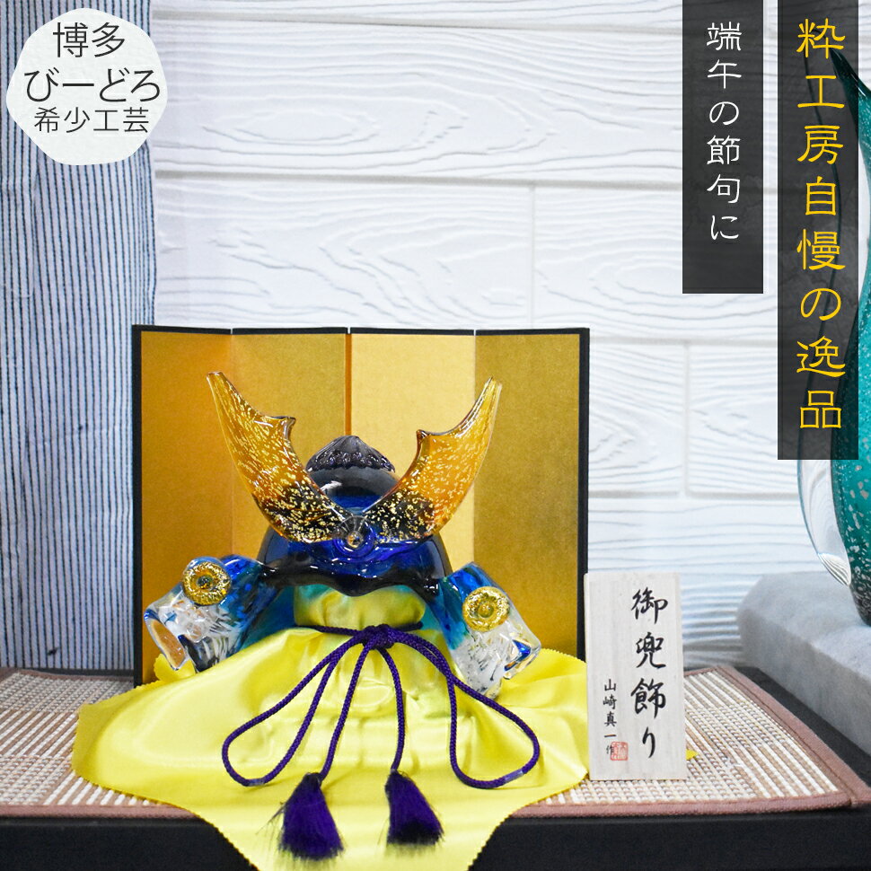 楽天市場】ガラス 蒼 兜の通販 楽天市場】ガラス 蒼 兜の通販