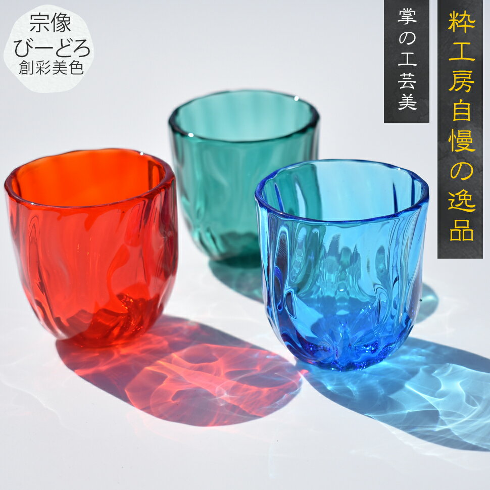 Rakuten - グラス ぐいのみ コップ 食器 ギフト お祝い ガラス細工 還暦 開業 移転 誕生日 母の日 父の日 退職 改築 開店 和モダン宗像びーどろ タンブラー 80ml 贈答品 【楽ギフ_包装】【楽ギフ_のし】