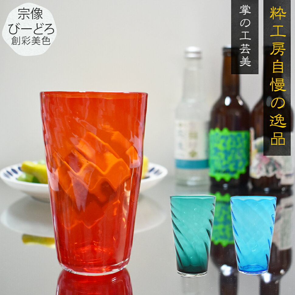 グラス タンブラー コップ 食器 ギフト お祝い ガラス細工 還暦 開業 移転 誕生日 母の日 父の日 退職 改築 開店 和モダン大島翡翠 ハイタンブラー 450ml 贈答品 【楽ギフ_包装】【楽ギフ_のし】