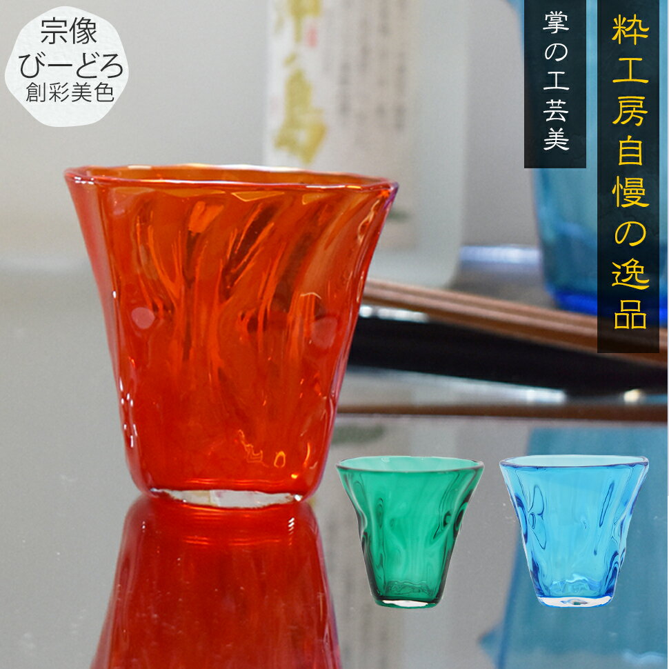 Rakuten - グラス タンブラー コップ 食器 ギフト お祝い ガラス細工 還暦 開業 移転 誕生日 母の日 父の日 退職 改築 開店 和モダン沖ノ島朱（あか）宗像びーどろ 森田菜生作 テーブルウェア ロックグラス 贈答品140ml【楽ギフ_包装】【楽ギフ_のし