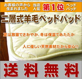 ウール 国産 セミダブルサイズ 日本製 サイズオーダー可能ふかふかな寝心地が気持良い！二層式羊毛ベッドパッド（厚手）セミダブルサイズ（120×200cm）送料無料