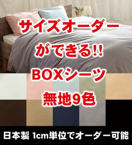 【送料無料】【サイズオーダー可能】【日本製】【綿100％】【防縮加工】無地9色から選べる日本製「ベッドマットレス用BOXシーツ」シングルサイズ（100×200×30cm）