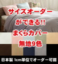 【サイズオーダー可能】【日本製】【綿100％】【防縮加工】無地9色から選べる日本製「枕カバー」Mサイズ（封筒式）（43×63cm用）