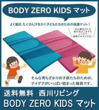 【送料無料】【西川】【ムアツタイプ】【プレゼント・ギフトにも最適】こどもの眠りを考え抜いて作られた、育ち盛りのこども用快眠マット「ボディゼロキッズ　マット」BODYZEROKIDS-MATシングルサイズ（97×195×6cm）