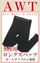 大人気肌着インナー「AHT」の後継商品！【あったか肌着】【防寒肌着】【紳士】空気を着ているように軽くて暖かい！伸縮性があり肌に密着します。日本製超あったか肌着「AWT」AirWaveT-shirt　男性用ロングスパッツ（ズボン下）※在庫限りで廃盤。お早めにどうぞ！