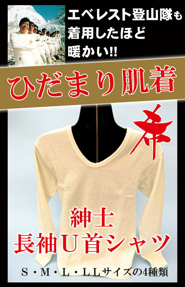 【送料無料】【ポイント付き】【あったか肌着】【アウトドア】【スポーツ】【冠婚葬祭】エベレスト登山隊も着用したほどの保温力！！日本製超あったか肌着「ひだまり希」　紳士用U首シャツ（長袖）【S・M・L・LLサイズ】