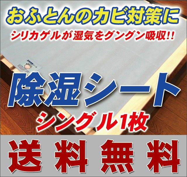 【送料無料】【湿気対策】じめじめした湿気からおふとん・マットレスを守ります！特殊シリカゲル使用「除湿シート」シングル〜セミダブルサイズ　1枚