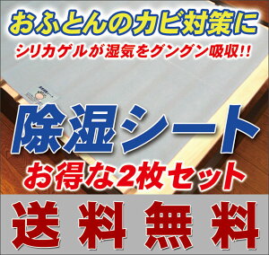 【送料無料】【湿気対策】じめじめした湿気からおふとん・マットレスを守ります！特殊シリカゲル使用「除湿シート」シングル〜セミダブルサイズ　2枚セット