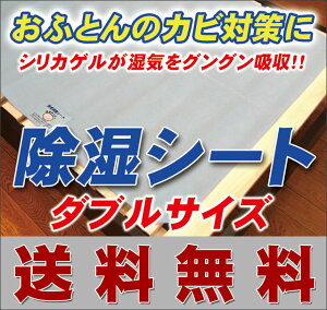 【送料無料】【湿気対策】じめじめした湿気からおふとん・マットレスを守ります！特殊シリカゲル使用「除湿シート」ダブル〜クィーンサイズ　1枚