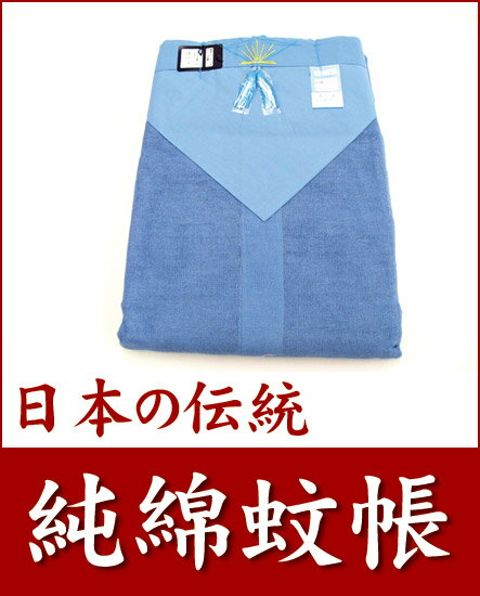 【送料無料】【日本製】【蚊帳】】日本の伝統蚊帳 夏の節電対策に エコな蚊帳をお使い下さい 純綿 蚊帳 8畳用
