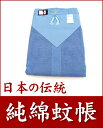 【送料無料】【日本製】【蚊帳】日本の伝統蚊帳！夏の節電対策に、エコな蚊帳をお使い下さい！純綿「蚊帳」6畳用