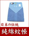 蚊帳の種類・サイズは豊富にございます。用途に合わせてお選び下さい。 ◆蚊帳の種類と大きさ 純　麻 片　麻 ナイロン 純　綿 3畳 1.5×2.0m 74,130円 18,690円 18,690円 16,590円 4.5畳 2.0×2.5m 92,610円 23,310円 23,310円 20,580円 6畳 2.5×3.0m 119,700円 30,240円 30,240円 26,670円 8畳 2.5×3.5m 134,400円 33,600円 33,600円 29,820円 10畳 3.0×4.0m 171,360円 42,000円 42,000円 38,010円 ※片麻は生成り・ブルーと2色ございます。　　※全て日本製です。 ◆ワンタッチ蚊帳＆天蓋蚊帳 天蓋蚊帳 ワンタッチ蚊帳 ドーム蚊帳 価　格 3,980円 17,430円 3,980円 サイズ 大人一人用 大人一人用 大人一人用 用　途 ベッド用 ベッド、フローリング、畳 ベッド、フローリング、畳 設置方法 天井から吊る ワンタッチで開封可 組立て式 ※ワンタッチ蚊帳は日本製です。天蓋蚊帳、ドーム蚊帳は中国製です。1.空気を汚さず蚊から守ってくれる！ 殺虫剤や・蚊取り線香は敏感な方にとっては様々な反応が出てきます。ましてや敏感で抵抗力の弱い赤ちゃんには良くありません。蚊帳は中に入っているだけで、蚊から守ってくれます。 2.窓を開けて眠れる！ クーラーの冷たい冷気が苦手な方は多いと思います。蚊帳を張れば窓を全開にして夜の涼しい風で涼みながら心地よく眠ることができます。 3.蚊帳の中は涼しい！ 麻で編んだ蚊帳の中は蚊帳の外と比べ、体感温度で1℃程度涼しく感じると言われています。 4.蚊帳の中は楽しい！ 蚊帳の中に入るとまるでキャンプのテントの中みたいで子供は大喜びです。なかなか寝付かなくなってしますうかも。。。 ○ご使用方法 【1】蚊帳を取付けたい部屋の天井の隅の柱にクギ、もしくはフックを取り付けます。 【2】【1】で取り付けたクギ、もしくはフックに吊り手をひっかけます。 【3】【2】で取り付けた吊り手のフック部分に蚊帳の隅をひっかけます。 ※当店では吊り手はサービスでお付けいたしておりますが、グギまたはフックは付属しておりません。 ※畳のサイズは、江戸間、京間、マンション間などそれぞれサイズが異なりますので、蚊帳を張る大きなメジャーなどで測り、蚊帳のサイズと比べてお選びください。 ○お手入れ・保管方法 ・ご使用後は、陰干しをしてから保管してください。 ・高温・多湿の場所やほこりの多い所での保管はお避けください。 ○注意事項 ・ぶらさがったり、無理に引っ張ったりしないでください。破れるおそれがあります。 ・お子さまがかぶって遊んだりすることのないようにご注意ください。 -　サイズ＆価格表　　-　　お好みのサイズへは表の右端から移れます。 サイズ 寸法　(単位mm) 価　格（税込） 該当ページ 3畳用 縦　1.5m　　横　2.0m　　高さ　2.0m \16,590 4.5畳用 縦　2.0m　　横　2.5m　　高さ　2.0m \20,580 6畳用 縦　2.5m　　横　3.0m　　高さ　2.0m \26,670 8畳用 縦　2.5m　　横　3.5m　　高さ　2.0m \29,820 10畳用 縦　3.0m　　横　4.0m　　高さ　2.0m \38,010 -　製品仕様　−　　※吊り手はサービスでお付けさせて頂きます。 原材料 綿100％ 原産国 日本製 納期 通常　3日から5日 遅くなる場合はメールにてご連絡させて頂きます。