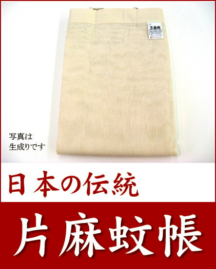 【送料無料】【日本製】【蚊帳】【麻】日本の伝統蚊帳 窓を開けて寝られます クーラー要らずでとってもエコ 片麻 蚊帳 6畳用