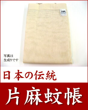 【送料無料】【日本製】【蚊帳】【麻】日本の伝統蚊帳！窓を開けて寝られます。クーラー要らずでとってもエコ！片麻「蚊帳」8畳用