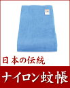 【送料無料】【日本製】【蚊帳】日本の伝統蚊帳！夏の節電対策に、エコな蚊帳をお使い下さい！ナイロン製「蚊帳」3畳用