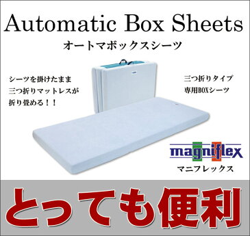 イタリア製高反発マットレス「マニフレックス」三つ折りタイプのマットレスにぴったりのBOXシーツ「オートマBOXシーツ」セミダブルサイズ　メッシュウイング/DDウイング/レオナルド用