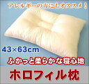 【丸洗い可能】【アレルギーの方にもオススメ！】ホコリの出にくい中綿ダクロン・ホロフィルを使用したまくら【安心の日本製】普通サイズ・43×63cm