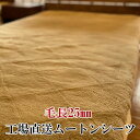 【サイズオーダー可能】【睡眠ハウスたかはらオリジナル】奈良県のムートン専門工場から直接仕入れ良質なオーストラリア原皮を使用したムートンシーツ【毛長25mm】シングルサイズ（100×200cm）