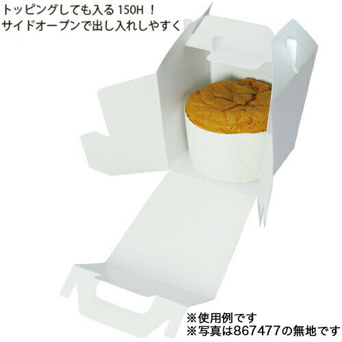 ■【シフォンケーキ箱】サイドオープンキャリー スクエア　キッチン（内寸150×150(...
